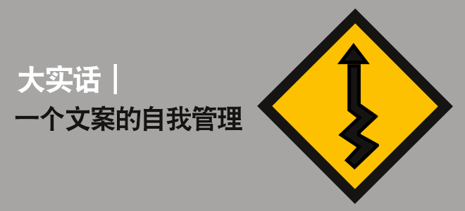 大實(shí)話，一個(gè)文案策劃的自我管理。